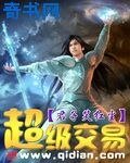《超级交易》