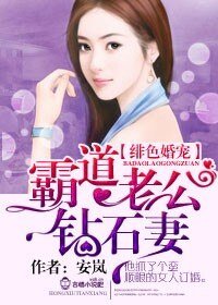 绯色婚宠，霸道老公钻石妻/爱你入骨，霸道老公钻石妻
