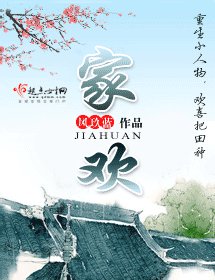 家欢