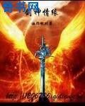 《剑神情缘》