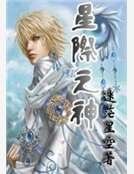 星际之神