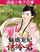 魅惑宠妃诱冷君