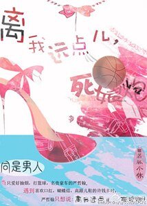 离我远点儿，死娘炮