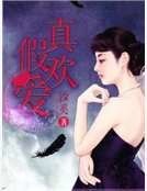 《真欢假爱》