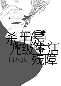 古穿今之杀手是九级生活残障