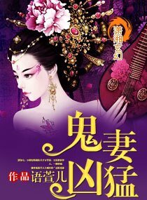 《鬼妻凶猛》