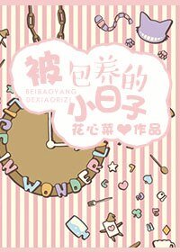 被包 养的小日子