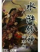 水浒修神