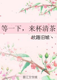 《等一下,来杯清茶》