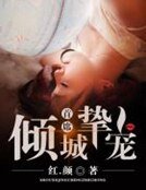 《首席倾城挚宠》