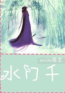 水门千