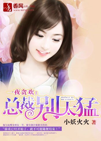 一夜贪欢:总裁别太猛!/总裁把我买回家