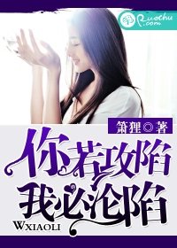 《你若攻陷,我必沦陷》