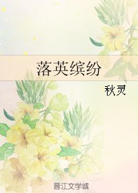 《落英缤纷》