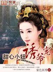 甜心小妞诱爷宠