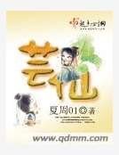 芸仙