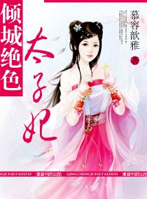 倾城绝色太子妃( 宠文)