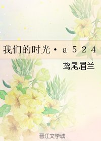 《我们的时光·a524》