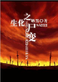 生化之尸变（强强）