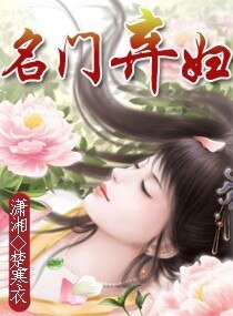 名门弃妇