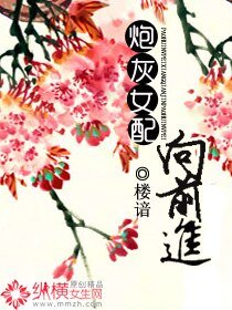 炮灰女配向前进