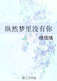纵然梦里没有你