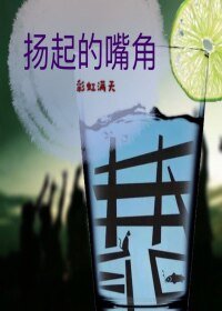 扬起的嘴角