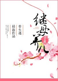 《继母养儿手札》