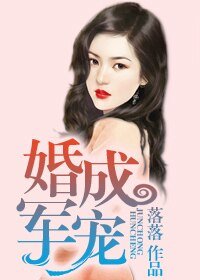 婚成军宠/枕上婚约,老公入列请立正/一纸婚约:惹上邪魅首长