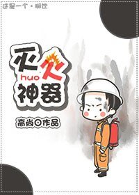 灭火神器