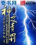 神之责罚