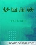 《梦回阑珊》
