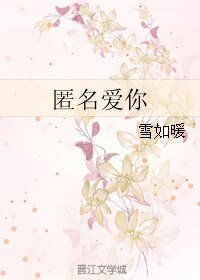 匿名爱你