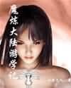 超能力魔法学院