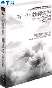 有一种爱谁敢言说