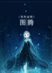 《(BG-变形金刚同人)变形金刚同人 图腾》