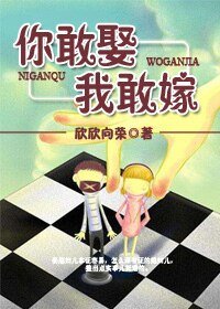 《你敢娶我敢嫁》