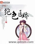 《绝色医娇》
