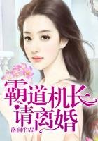《天价婚约,霸道机长请离婚》