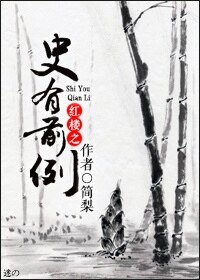 《(BG-红楼同人)红楼之史有前例》