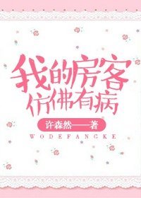 我的房客仿佛有病