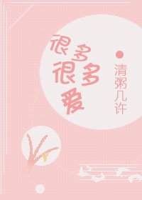 很多很多爱