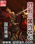 《回到三国当校长》