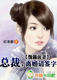 傀儡前妻：总裁，离婚请签字