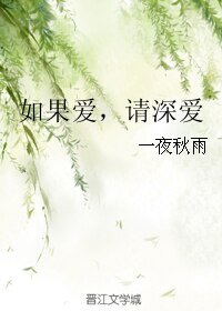 如果爱,请深爱