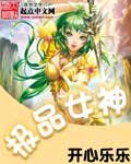 极品女神-女神土豪网游系统