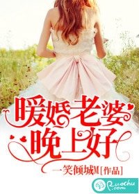 暖婚老婆晚上好/暖婚蜜爱：老婆晚上好