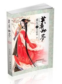 《重生之芙华如梦》