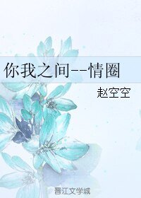 《你我之间--情圈》