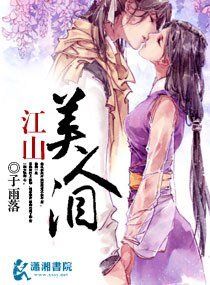江山美人泪